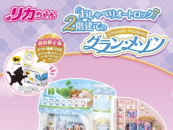 リカちゃん様  ヤマト Amazon.co.jp: タカラトミー(TAKARA TOMY) リカちゃん
