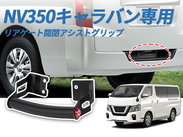キャラバンE26 ホワイトオークアシストグリップ　３点セット NV350 E26 キャラバン アルミ アシスト グリップ ブラック 運転