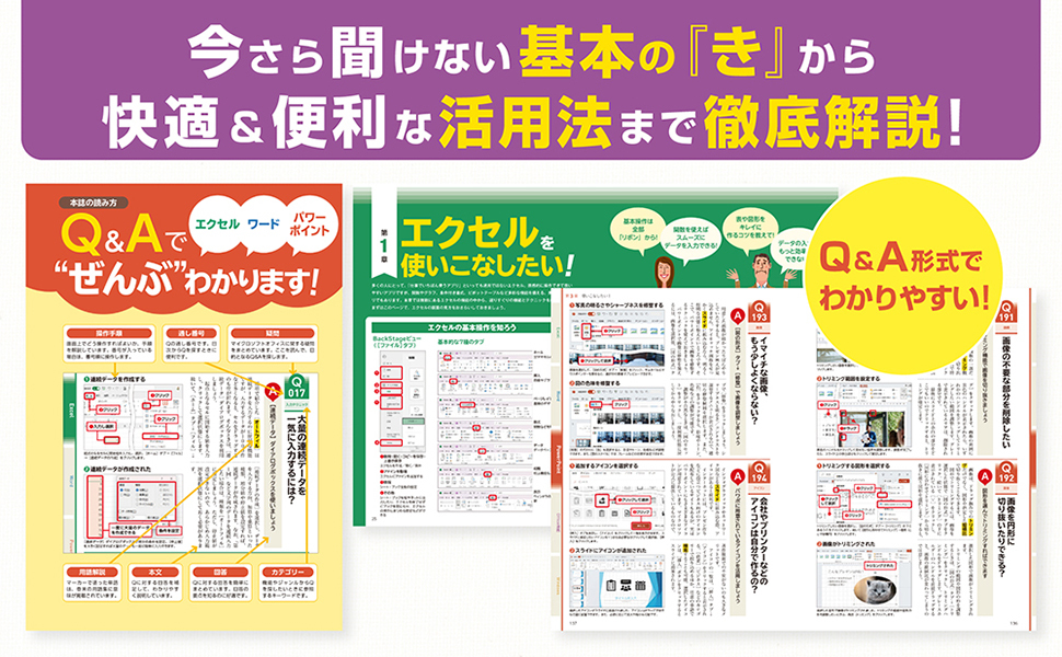 エクセル＆ワード＆パワーポイントの 「わからない!」をぜんぶ
