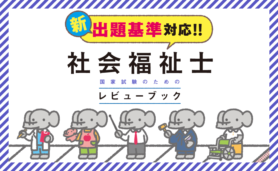 社会福祉士国家試験のためのレビューブック 2026 | 医療情報科学