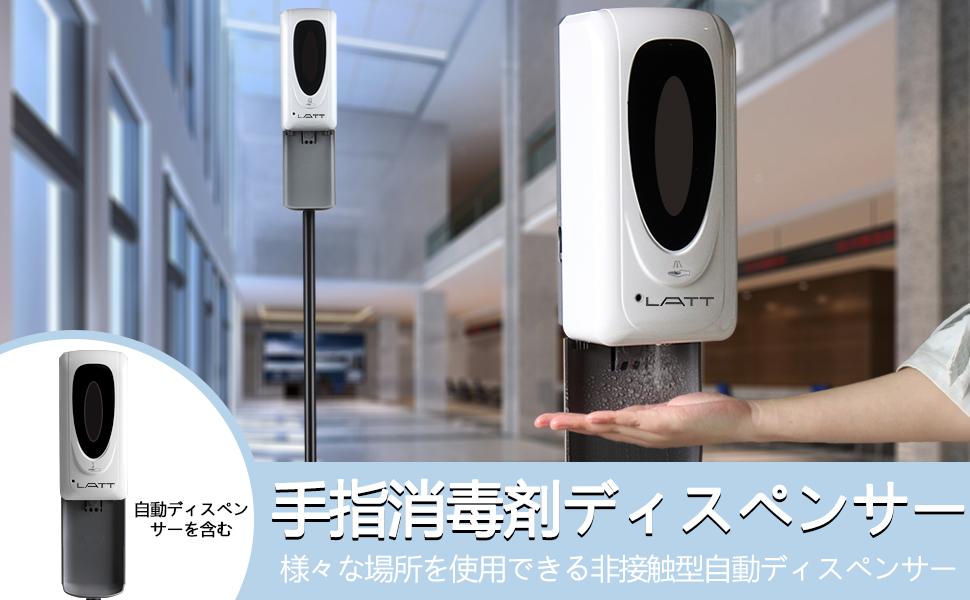 Amazon｜【LATT新型】消毒液スタンド 非接触式自動センサー
