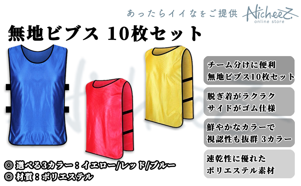 Amazon | Nicheez ビブス 練習 試合 用 ゼッケン 大人用 サイド