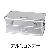 Amazon.co.jp: ダルトン(Dulton) アルミコンテナ M スタッキング