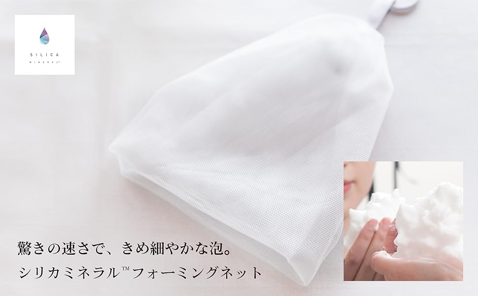 Amazon.co.jp: シリカミネラル™フォーミングネット（泡立て