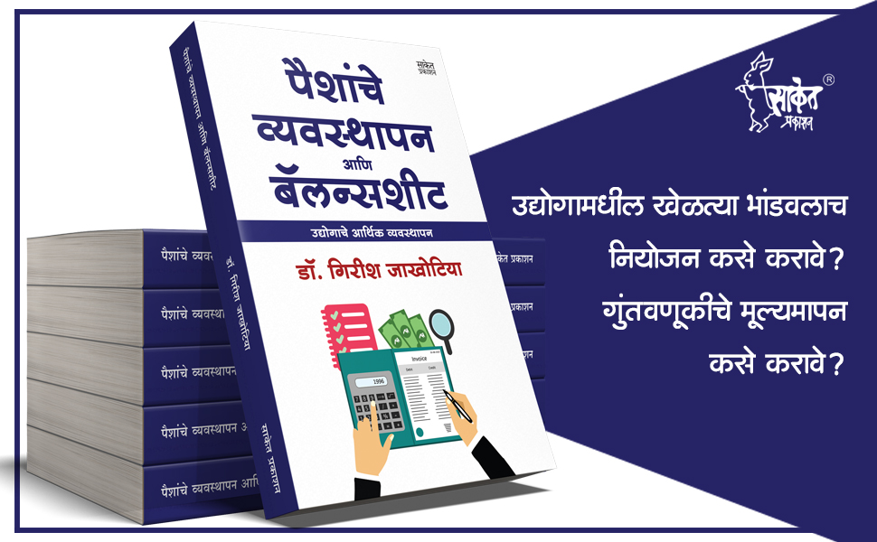 Paishanche Vyavasthapan Aani Balance Sheet