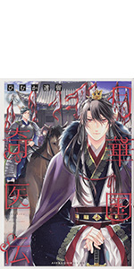 月華国奇医伝 1 ひむか透留 直筆イラスト入りサイン本 新品未読品 Amazon.co.jp: 月華国奇医伝 第一巻 (あすかコミックスDX