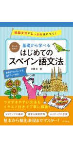 スペイン語教本9冊（はじめてのスペイン語 CD付きなど） はじめてのスペイン語: よくわかる CDブック | 山内 路江, 野中