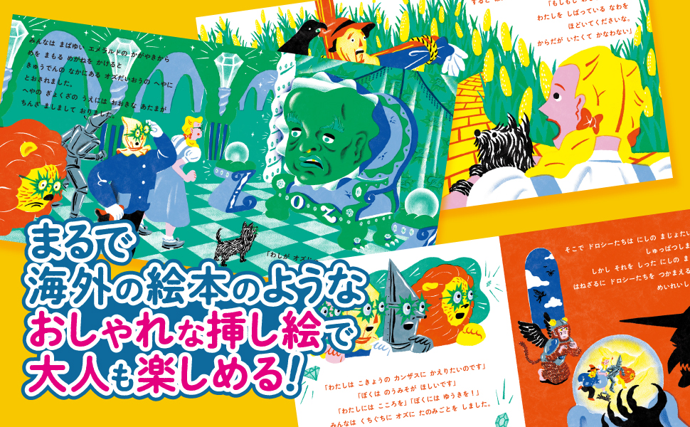 せかいのいちばん童話 オズのまほうつかい | ほさかまり