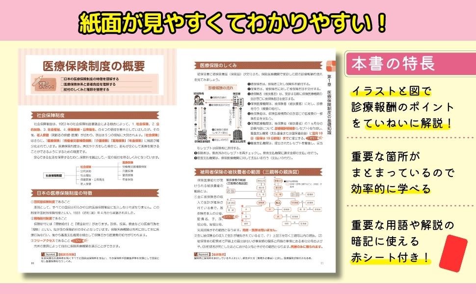 診療報酬請求事務能力認定試験テキスト 医療事務診療報酬請求事務能力認定試験（医科）合格テキスト
