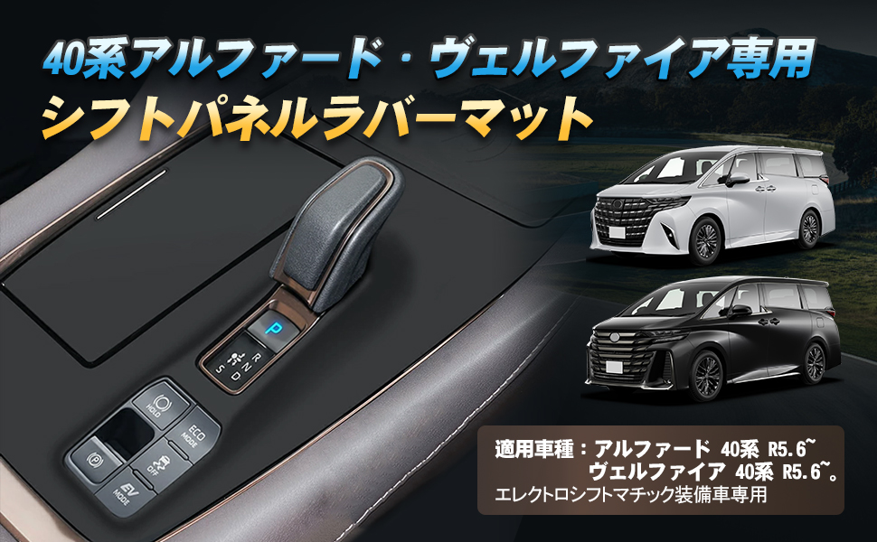 ALPHARD VELLFIRE 40系 换挡板 橡胶垫