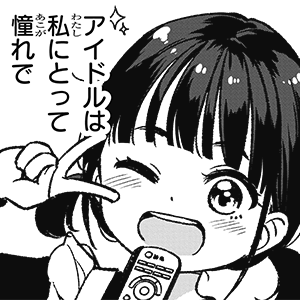 IDOL×IDOL STORY！ 1巻 (FUZコミックス) | 得