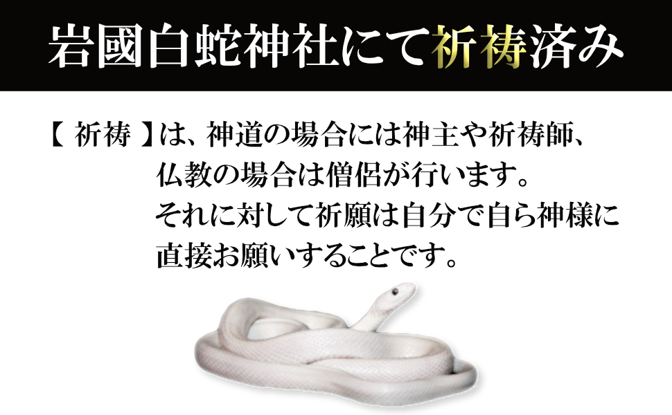 Amazon.co.jp: 【岩國白蛇神社にて祈祷済み(毎年1月祈祷)】 白蛇
