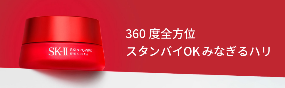 360度全方位 スタンバイOK みなぎるハリ