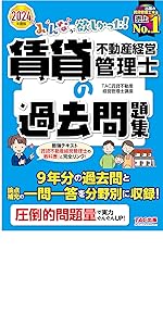 みんなが欲しかった! 賃貸不動産経営管理士の過去問題集 2024