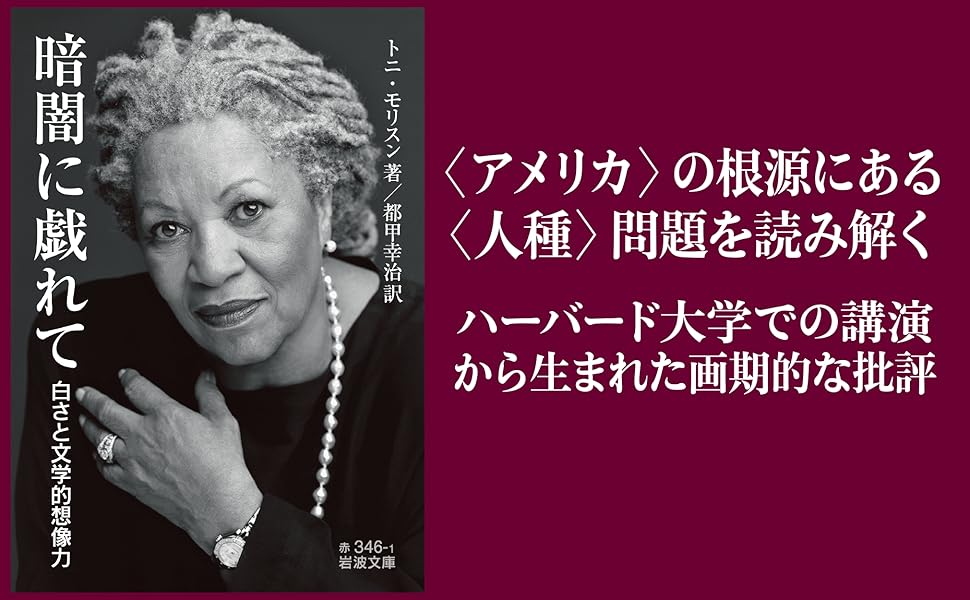 白さと想像力―アメリカ文学の黒人像 (朝日選書) 白さと想像力: アメリカ文学の黒人像 (朝日選書 499) | トニ