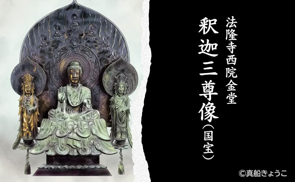 芸大の先生に教わる仏像の歴史 | 礪波恵昭, 真船きょうこ |本