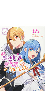 魔法世界の受付嬢になりたいです 魔法世界の受付嬢になりたいです 1」よね [FLOScomic] - KADOKAWA