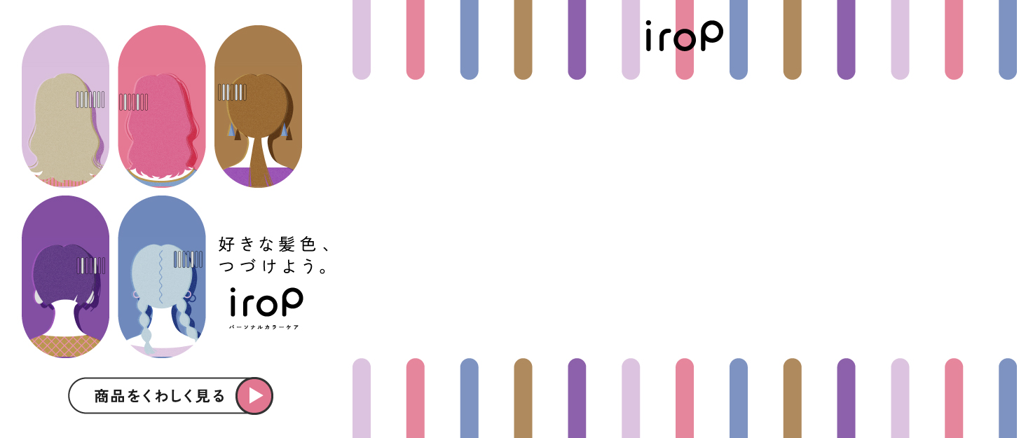 IROPカラーシャンプー