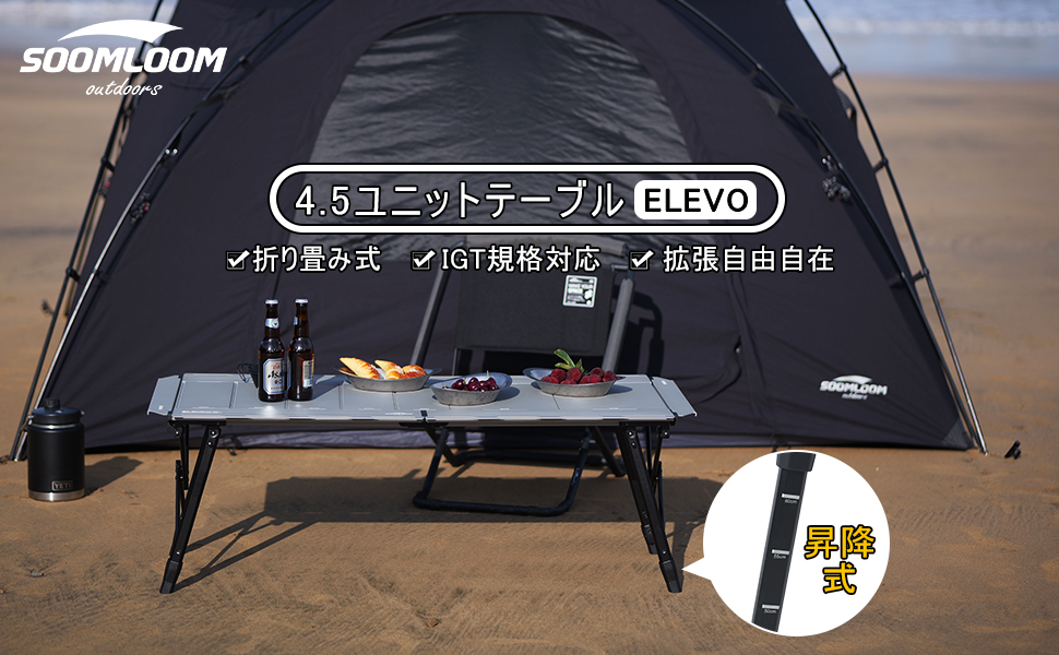 Soomloom4.5ユニット昇降式キャンプテーブルELEVO オプションセット Soomloom4.5ユニット昇降式キャンプテーブルELEVO オプション
