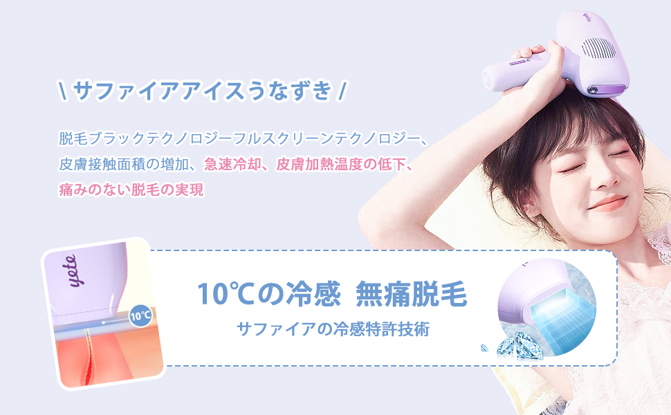 YETE 脱毛器 サファイア冷感 家庭用光脱毛器 VIO対応(水色・パープル) 楽天市場】yete（エイティー）脱毛器 サファイア冷却技術