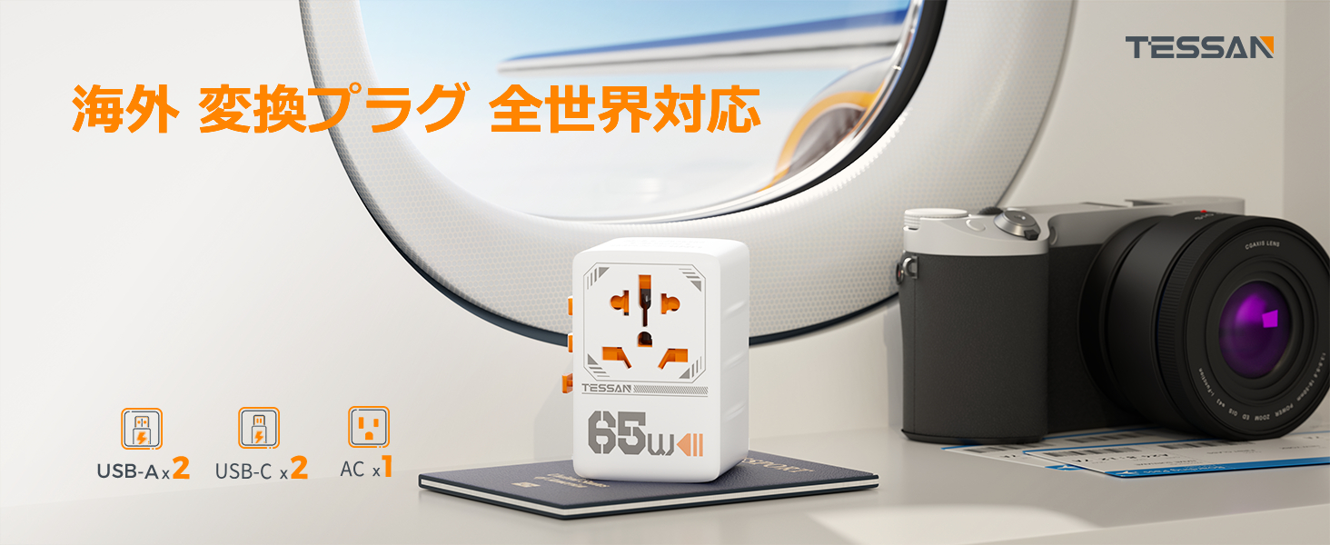 変換プラグ 全世界対応