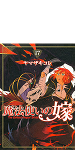 Amazon.co.jp: 魔法使いの嫁 20 (ブシロードコミックス