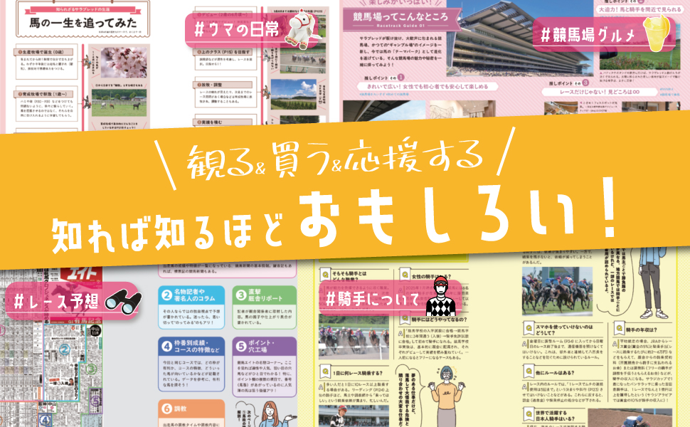 知れば知るほど楽しくなる！ウマに恋する競馬ガイド | 三浦凪沙