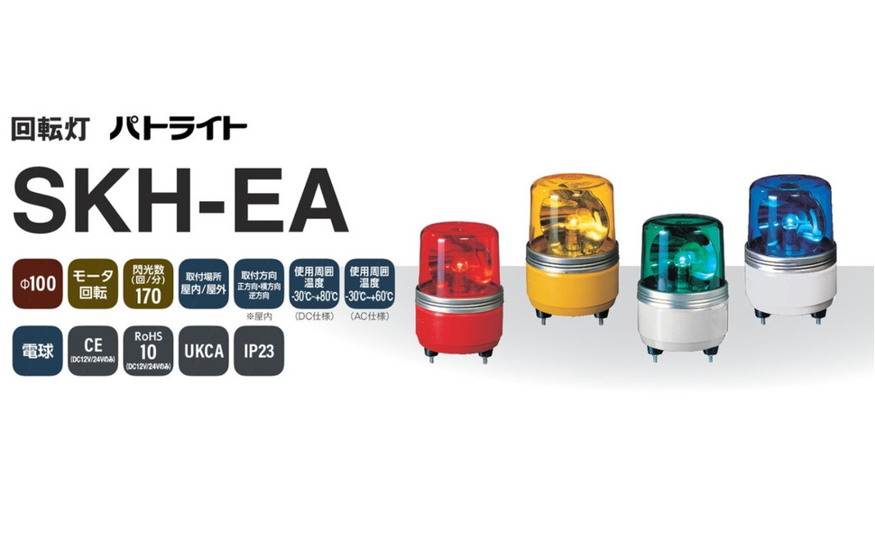 Amazon.co.jp: パトライト/PATLITE 小型回転灯 SKH-200EA-B