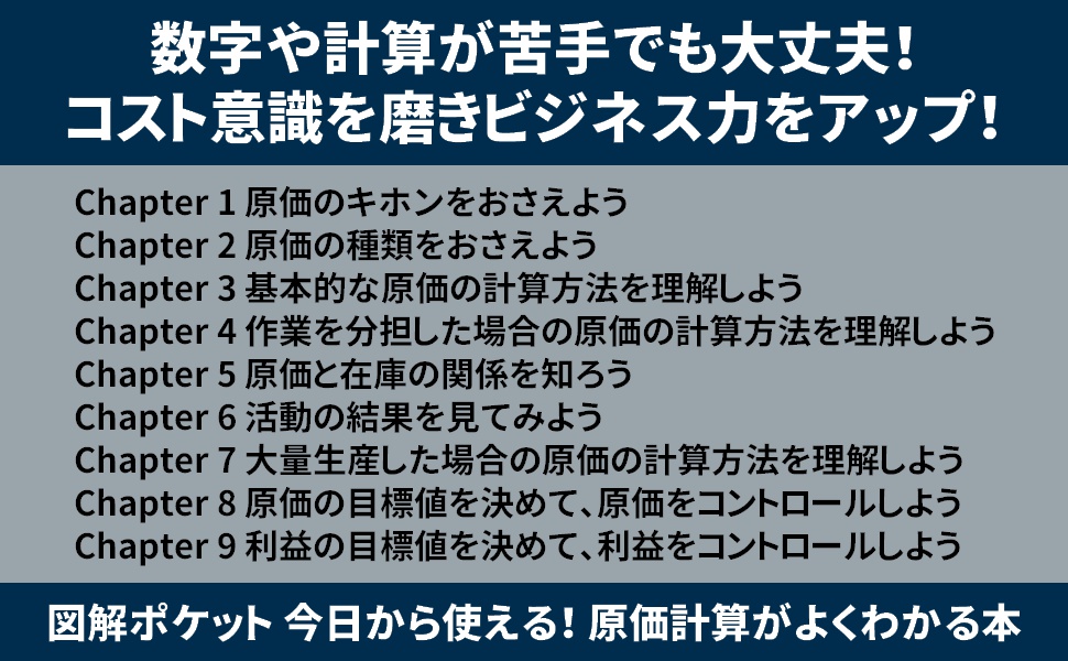 図解ポケット 今日から使える! 原価計算がよくわかる本 | 敬