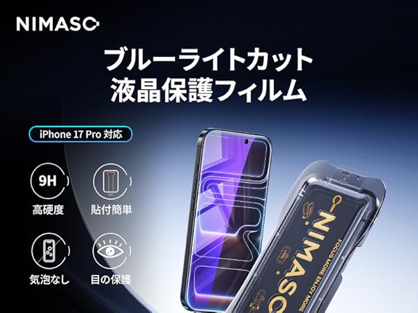 Amazon | NIMASO ブルーライトカット iPhone 17 Pro 用 ガラス