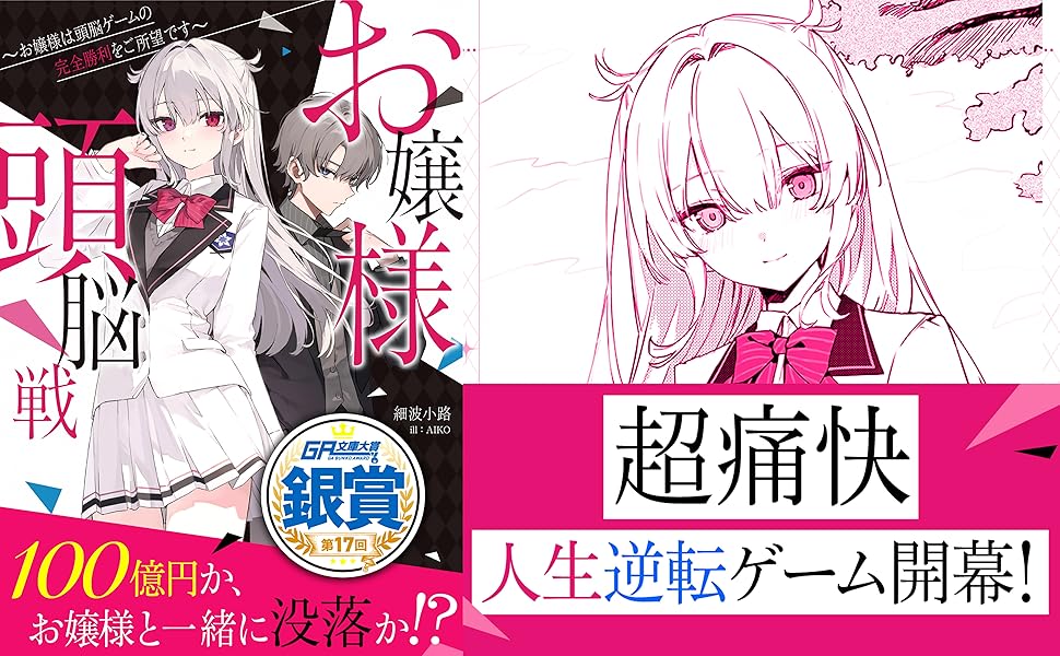 Amazon.co.jp: お嬢様頭脳戦～お嬢様は頭脳ゲームの完全勝利をご所望