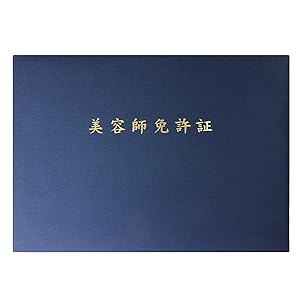 Amazon | 【国内生産】 B4サイズ 証書ファイル 美容師免許証