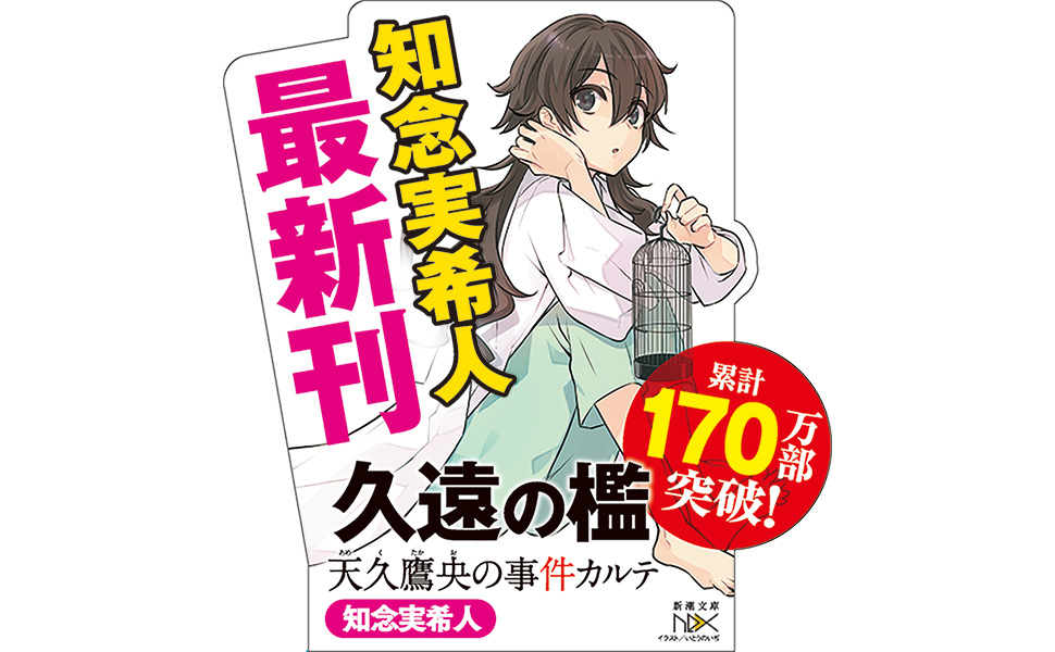 久遠の檻 天久鷹央の事件カルテ 新潮文庫 Sft7umebjp 本 雑誌 コミック Sliming In 久遠の檻 天久鷹央の事件カルテ 新潮文庫 Sft7umebjp 本 雑誌 コミック Sliming In