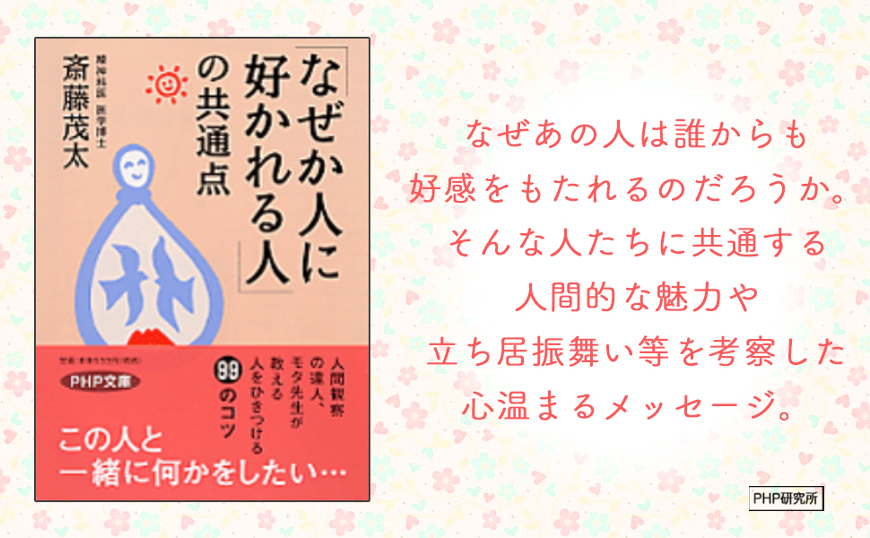 人を惹きつけ好かれる法　目をつけた人を動かす秘訣 Amazon.co.jp: なぜか好かれる人の「わからせる」技術 : 馬場