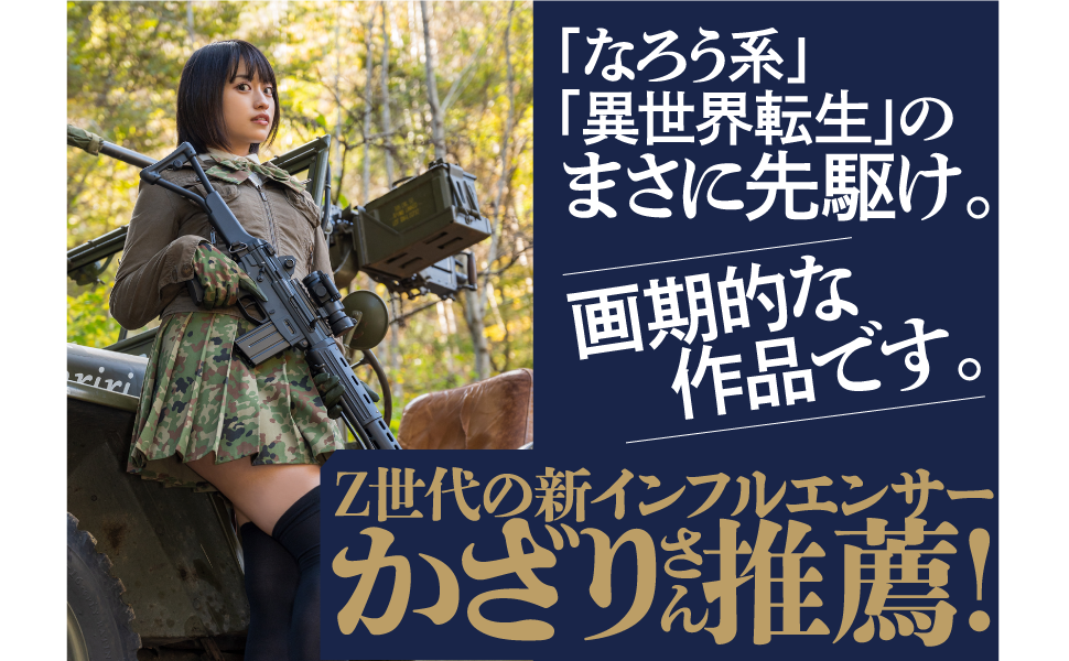 【貴重】小説「戦国自衛隊」 新装版 戦国自衛隊 - 文芸・小説 半村良（角川文庫）：電子書籍