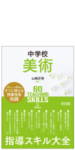 〈美品〉中学生 実技教科 美術 授業攻略ゼミ 美品〉中学生 実技教科 美術 授業攻略ゼミ 美品〉中学生 実技
