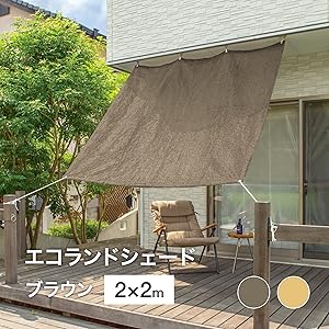 Amazon | タカショー 日よけ エコランドシェード ブラウン 2×2