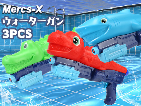 Amazon | Mercs-X 水鉄砲 水鉄砲セット ウォーターガン 3点