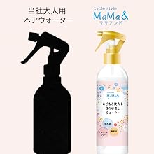 スタイリング剤 mama Amazon | [サイクルスタイル公式] 寝癖直し ヘアウォーター