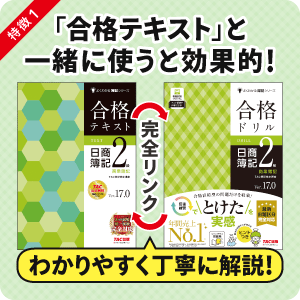 合格ドリル 日商簿記2級商業簿記 Ver.17.0[最新出題区分 完全