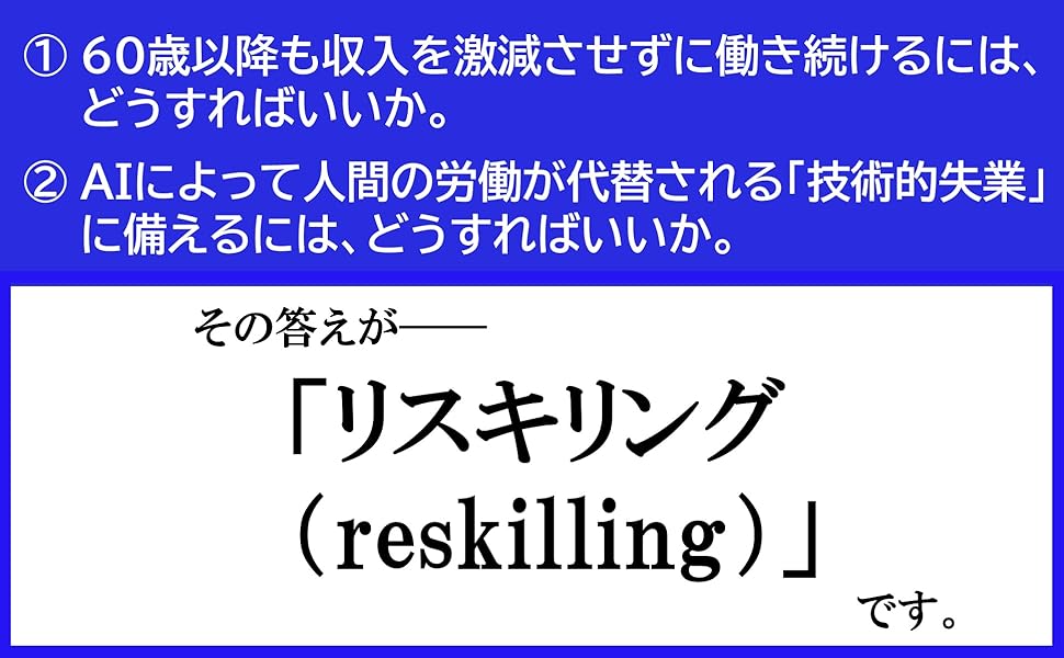 中高年リスキリング これからも必要とされる働き方を手にいれる
