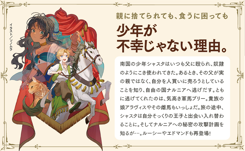 新訳 ナルニア国物語5 馬とその少年 (角川文庫) | C・S・ルイス