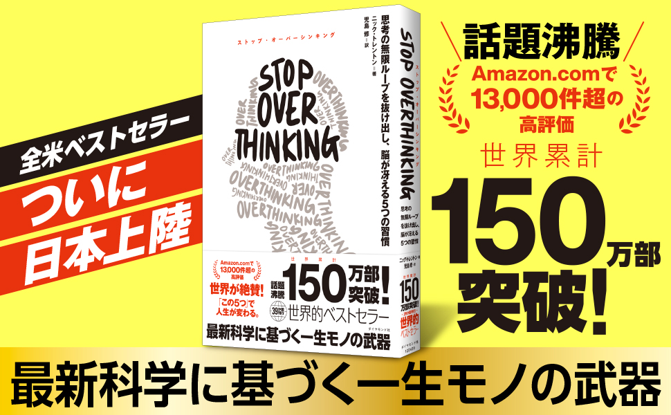 Amazon.co.jp: STOP OVERTHINKING ── 思考の無限ループを