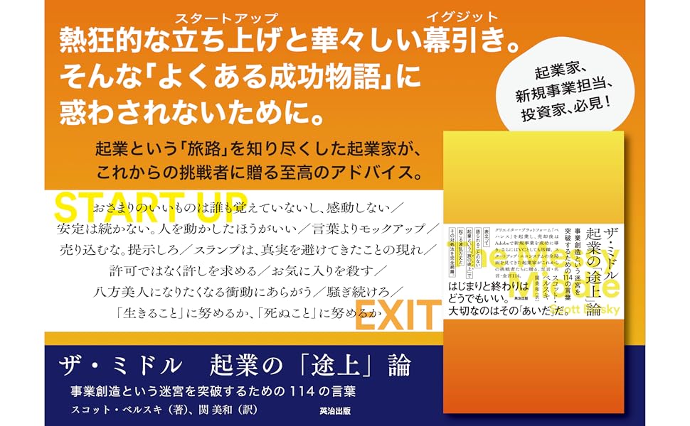 ザ・ミドル 起業の「途上」論――事業創造という迷宮を突破する