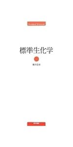 最新改訂　標準微生物学　第15版 錫谷達夫　松本哲哉　医学書院 標準微生物学 第15版 / 高陽堂書店
