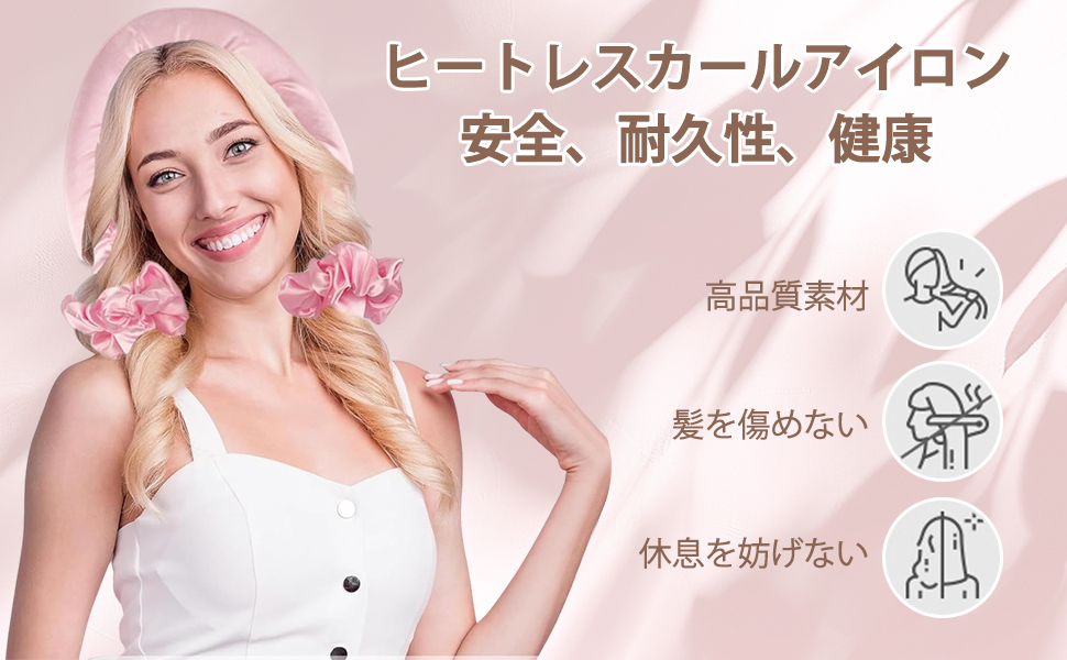 ヒートレスカーラー