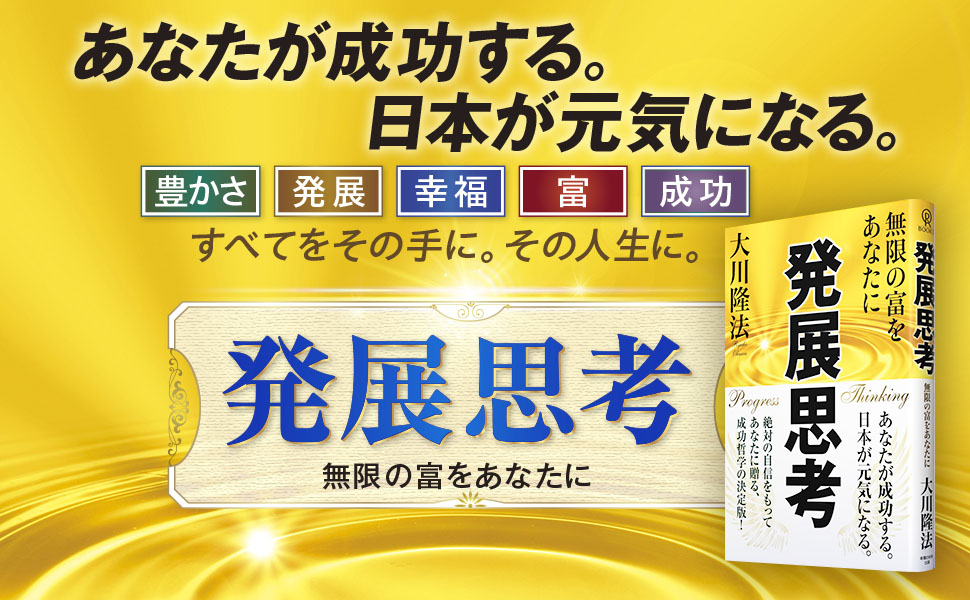 【古本】発展思考 大川隆法 幸福の科学1991年 古本】発展思考 大川隆法 幸福の科学1991年 Amazon.co.jp: 発展
