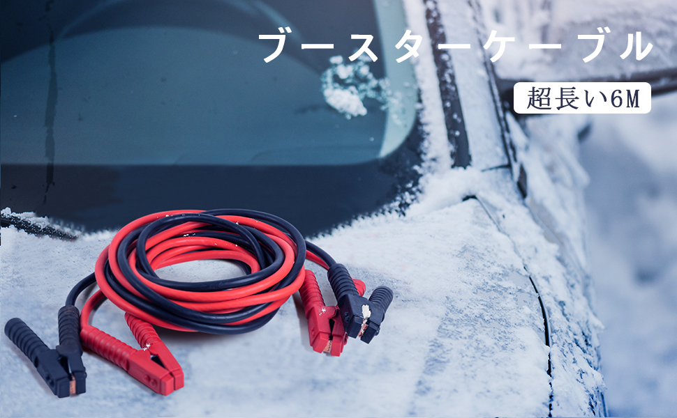 6m ブースターケーブル