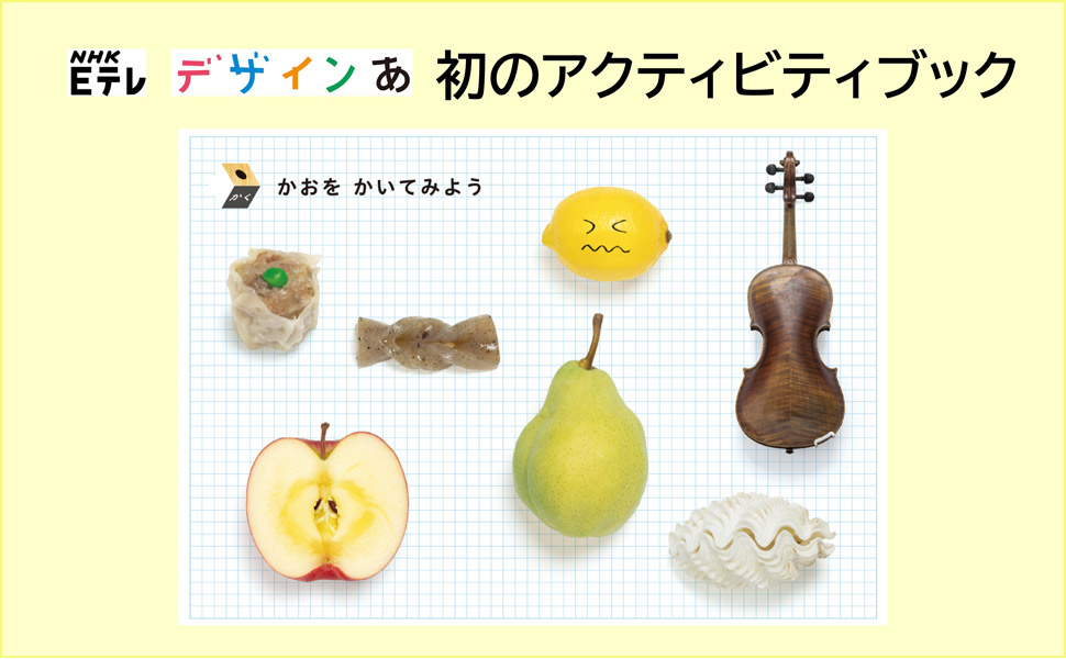 デザインあ かくほん | NHK「デザインあ」制作チーム, 林 規章