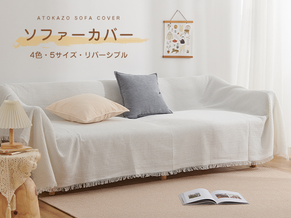Amazon｜Atokazo ソファーカバー 北欧風 マルチカバー ソファ